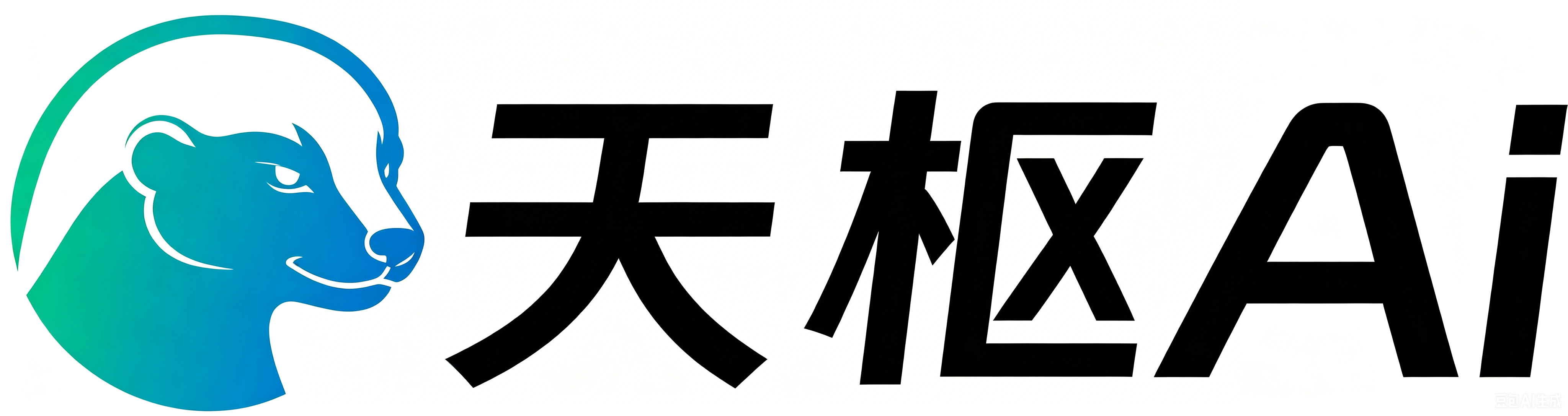 天枢AI